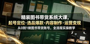 精装图书带货系统大课，起号定位・选品爆款・内容制作・运营变现，从0到1做图书带货账号，全流程实操教学-一起网赚吧