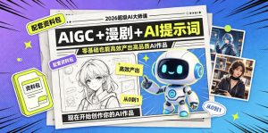 2026超级AI大师课，AIGC+漫剧+AI提示词+配套资料包，零基础也能高效产出高品质AI作品-一起网赚吧