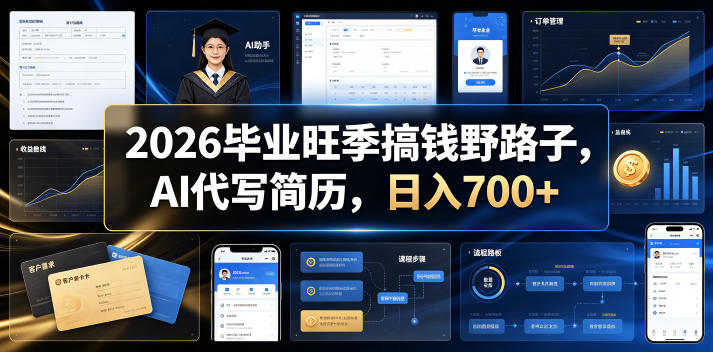 2026毕业旺季搞钱野路子，AI代写简历，日入700+【揭秘】-一起网赚吧