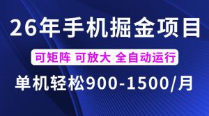 26年最新手机掘金项目，单机900-1500每月，可矩阵多账号放大收益【揭秘】-一起网赚吧