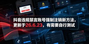 抖音违规禁言账号强制注销新方法，更新于26.6.23，有需要自行测试-一起网赚吧