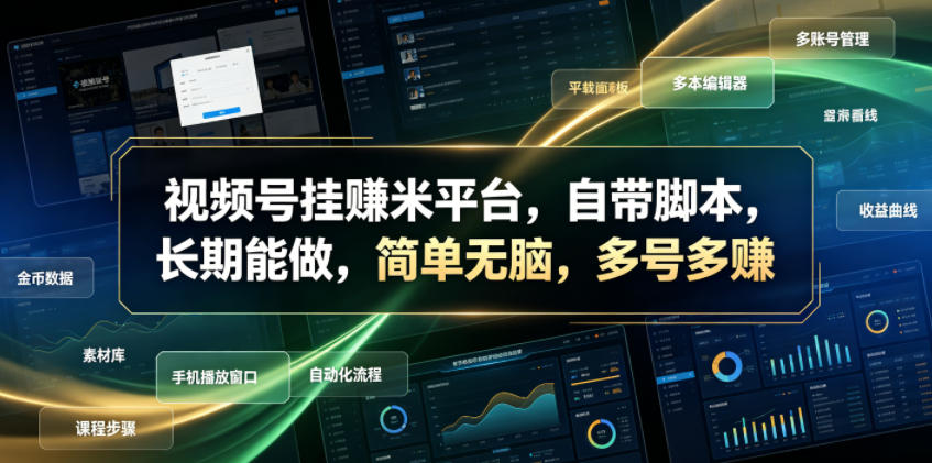 视频号挂賺米平台，自带脚本，长期能做，简单无脑，多号多賺【揭秘】-一起网赚吧