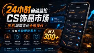 24小时自动监控CS饰品市场，手机即可完成全部操作实现自动搬砖盈利，日入300+【揭秘】-一起网赚吧