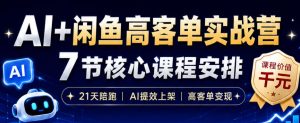AI+闲鱼高客单实战营，AI提效上架，高客单变现，一台电脑，一部手机，零囤货，15天卖了14W+-一起网赚吧