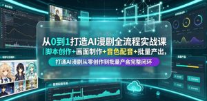 从0到1打造AI漫剧全流程实战课｜脚本创作+画面制作+音色配音+批量产出，打通AI漫剧从零创作到批量量产完整闭环-一起网赚吧