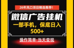 居家副业首推：微信广告挂G，每天十几分钟，稳定日入500+，一部手机就能做！【揭秘】-一起网赚吧