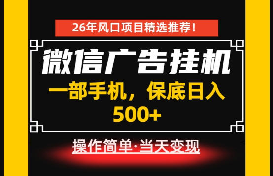 居家副业首推：微信广告挂G，每天十几分钟，稳定日入500+，一部手机就能做！【揭秘】-一起网赚吧