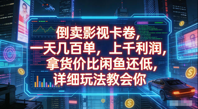 倒卖影视卡卷，拿货价比闲鱼还低，一天几百单，单日1k+利润，详细玩法教会你【揭秘】-一起网赚吧