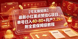 【可无限矩阵】最新小红薯点赞挂G项目，单号日入40-80+月产7.2k+附全套保姆级教程【揭秘】-一起网赚吧