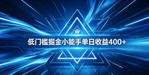 全脚本0基础自动看广告，单日收益400+，百度旗下正规变现平台，零技术轻松做，专属定制广告APP，在家轻量增收【揭秘】-一起网赚吧