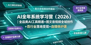 AI全年系统学习营（2026）｜全品类AI工具精通+图文音视频全域创作+百行业落地变现+自媒体IP打造年度进阶大课-一起网赚吧