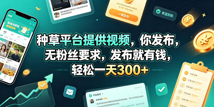 种草平台提供视频，你发布，无粉丝要求，发布就有钱，轻松一天300+【揭秘】-一起网赚吧