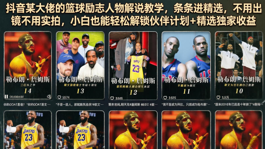 抖音某大佬的篮球励志人物解说教学，条条进精选，不用出镜不用实拍，小白也能轻松解锁伙伴计划+精选独家收益-一起网赚吧