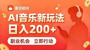 7月番茄畅听独家玩法，副业必看！日入200+，超简单，复制粘贴就行，长期稳定可做！【揭秘】-一起网赚吧
