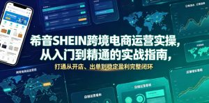 希音SHEIN跨境电商运营实操，从入门到精通的实战指南，打通从开店、出单到稳定盈利完整闭环-一起网赚吧