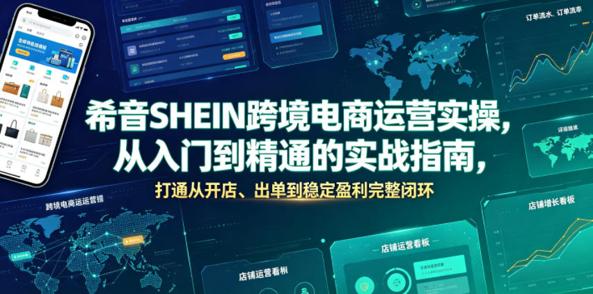 希音SHEIN跨境电商运营实操，从入门到精通的实战指南，打通从开店、出单到稳定盈利完整闭环-一起网赚吧