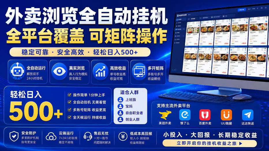 外卖浏览全自动掘金项目，单窗口一天30+，可矩阵操作，轻松日入500+【揭秘】-一起网赚吧