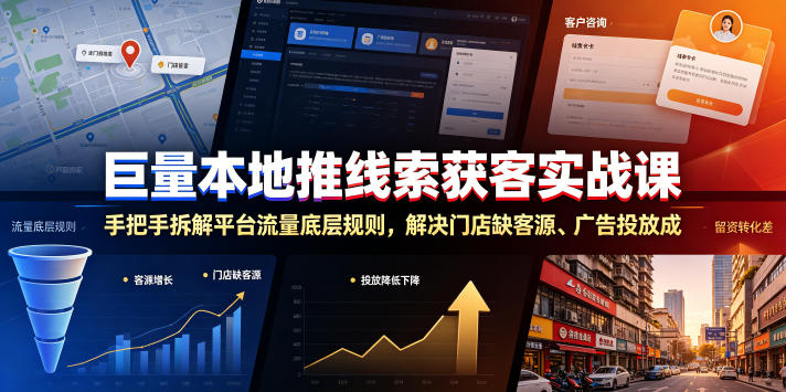 巨量本地推线索获客实战课，手把手拆解平台流量底层规则，解决门店缺客源、广告投放成本高、留资转化差等痛点-一起网赚吧