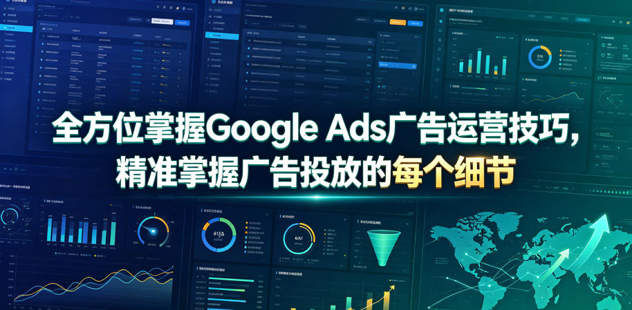 全方位掌握Google Ads广告运营技巧，精准掌握广告投放的每个细节【原创双语字幕】-一起网赚吧