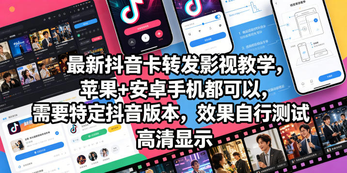 最新抖音卡转发影视搬运教学，苹果+安卓手机都可以，需要特定抖音版本，效果自行测试-一起网赚吧
