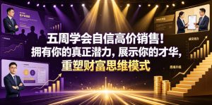 五周学会自信高价销售！拥有你的真正潜力，展示你的才华，重塑财富思维模式【原创双语字幕】-一起网赚吧