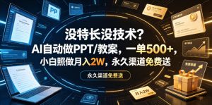 没特长没技术？AI自动做PPT/教案，一单500+，小白照做月入2W，永久渠道免费送【揭秘】-一起网赚吧