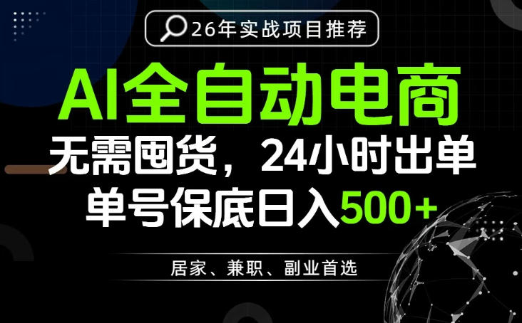 24小时就能出单变现，AI解放双手，全流程托管，单号保底日入500+【揭秘】-一起网赚吧