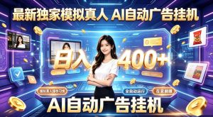 最新独家模拟真人，AI自动挂号挂G，日入400+，全程全自动运行，无需人工【揭秘】-一起网赚吧