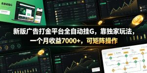 新版广告打金平台全自动挂G，靠独家玩法，一个月收益7000+，可矩阵操作【附全套脚本】【揭秘】-一起网赚吧