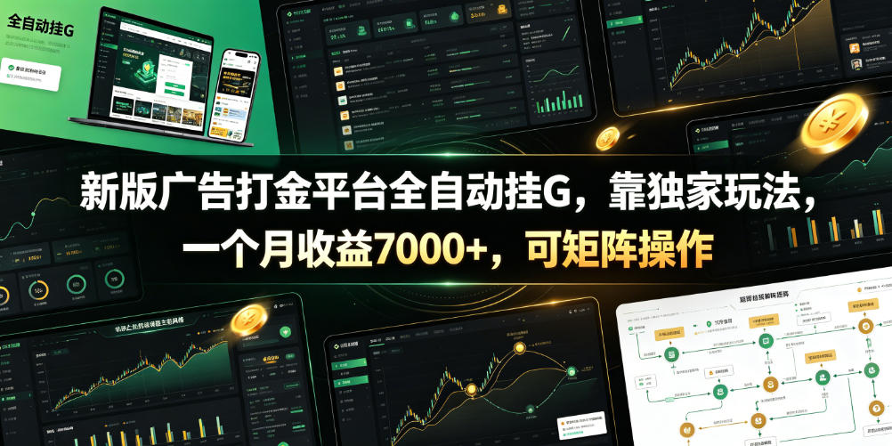 新版广告打金平台全自动挂G，靠独家玩法，一个月收益7000+，可矩阵操作【附全套脚本】【揭秘】-一起网赚吧