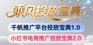 小红书千帆推广平台投放宝典，小红书电商推广投放宝典2.0-一起网赚吧