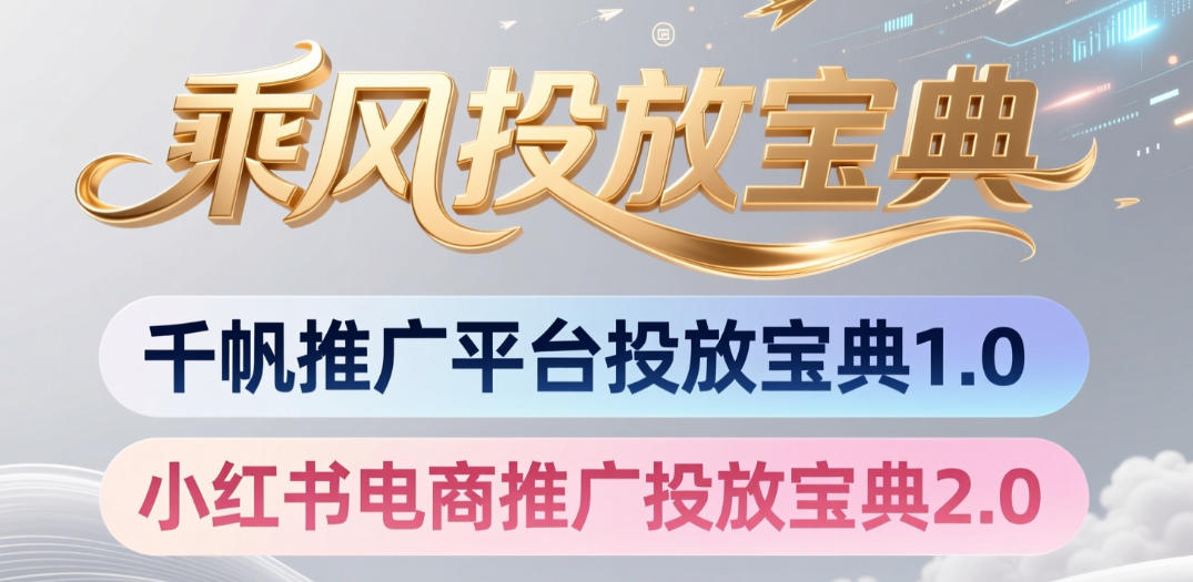 小红书千帆推广平台投放宝典，小红书电商推广投放宝典2.0-一起网赚吧