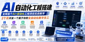 AI自动化工程搭建，全网首个Al+自动化工程项目实战教学，2个月开发一个属于你的全自动化数字员工，从0到1全栈实战-一起网赚吧