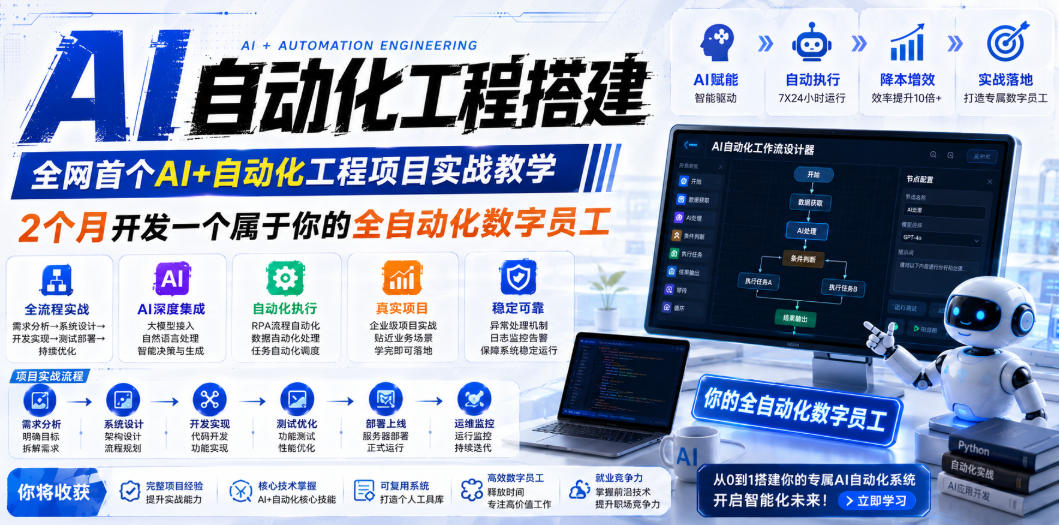 AI自动化工程搭建，全网首个Al+自动化工程项目实战教学，2个月开发一个属于你的全自动化数字员工，从0到1全栈实战-一起网赚吧