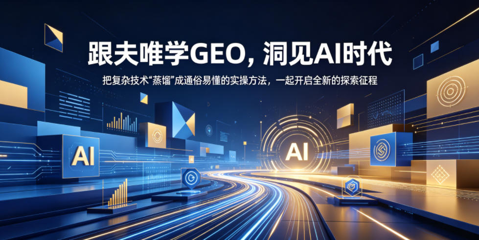 跟夫唯学GEO，洞见AI时代，把复杂技术“蒸馏”成通俗易懂的实操方法，一起开启全新的探索征程-一起网赚吧