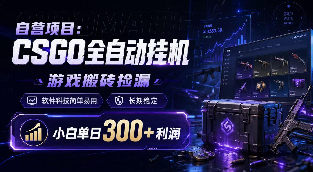 自营项目：CSGO全自动挂G，游戏搬砖捡漏，软件科技简单易用，长期稳定，小白单日300+利润【揭秘】-一起网赚吧