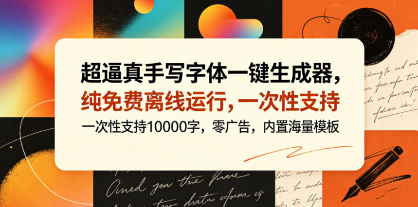 超逼真手写字体一键生成器，纯免费离线运行，一次性支持10000字，零广告，内置海量模板-一起网赚吧