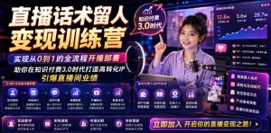 直播话术留人变现训练营，实现从0到1的全流程开播部署，助你在知识付费3.0时代打造高转化IP，引爆直播间业绩-一起网赚吧