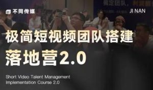 极简短视频团队搭建落地营2.0-2026年线下课,适合做短视频、运营、团队搭建的朋友,直接上手-一起网赚吧