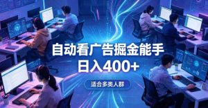 全脚本0基础自动看广告，单日收益400+，别再找高门槛副业，项目简单上手，收益看得见，没有复杂操作，AI全自动，设置一次全天自动跑收益【揭秘】-一起网赚吧
