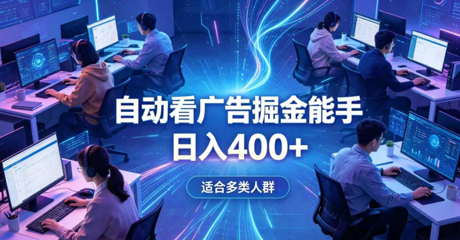 全脚本0基础自动看广告，单日收益400+，别再找高门槛副业，项目简单上手，收益看得见，没有复杂操作，AI全自动，设置一次全天自动跑收益【揭秘】-一起网赚吧