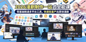 2026 AI漫剧制作一站式全能课,零基础精通多平台工具,快速批量产出原创漫剧-一起网赚吧
