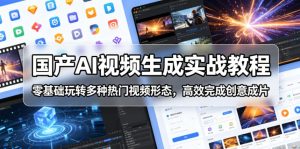 国产AI视频生成实战教程，零基础玩转多种热门视频形态，高效完成创意成片-一起网赚吧