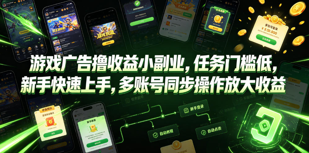 游戏广告撸收益小副业，任务门槛低，新手快速上手，多账号同步操作放大收益-一起网赚吧