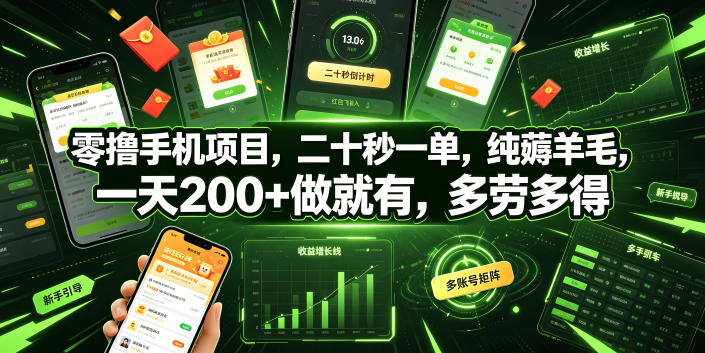 零撸手机项目，二十秒一单，纯薅羊毛，一天200+做就有，多劳多得【揭秘】-一起网赚吧