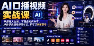 AI口播视频实战课，不用真人出镜，不管是知识分享、好物带货还是剧情访谈，都可以快速落地-一起网赚吧
