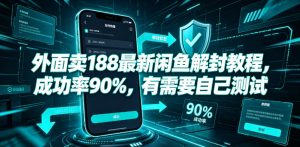 外面卖188最新闲鱼解封教程，成功率90%，有需要自己测试-一起网赚吧