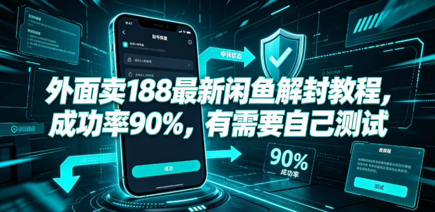 外面卖188最新闲鱼解封教程，成功率90%，有需要自己测试-一起网赚吧