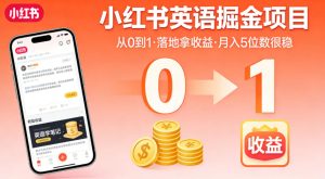 小红书英语掘金项目，从0到1带你落地拿收益，月入5位数很稳（飞书+资料）-一起网赚吧