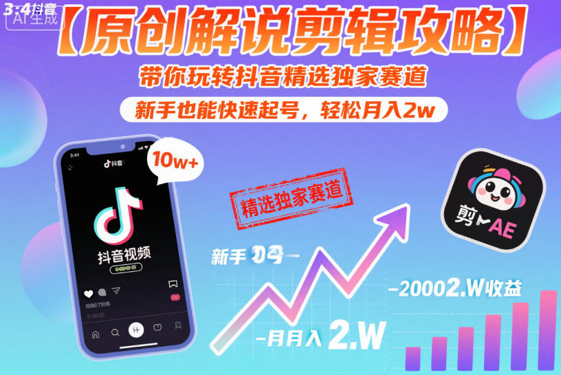 【原创解说剪辑攻略】带你玩转抖音精选独家赛道，新手也能快速起号，轻松月入2w（完结）-一起网赚吧